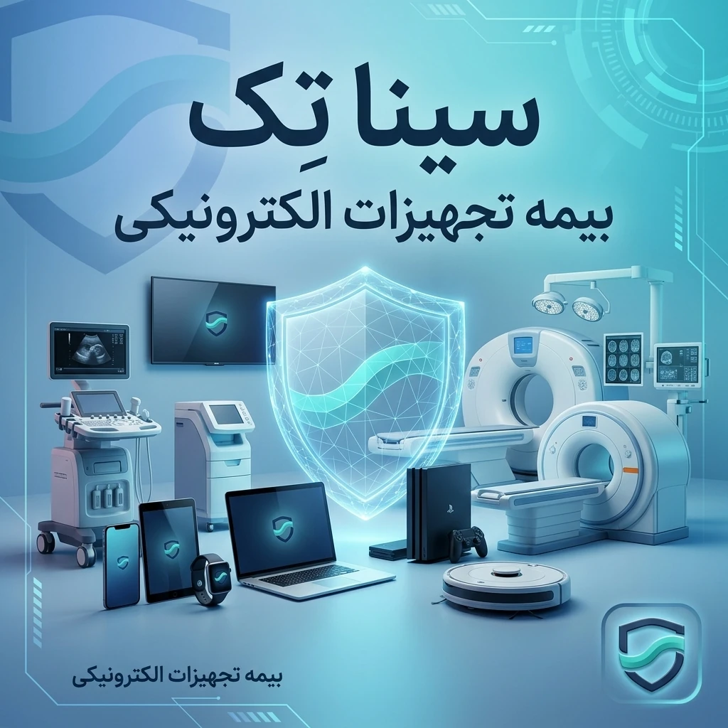 بیمه تجهیزات الکترونیک سیناتک